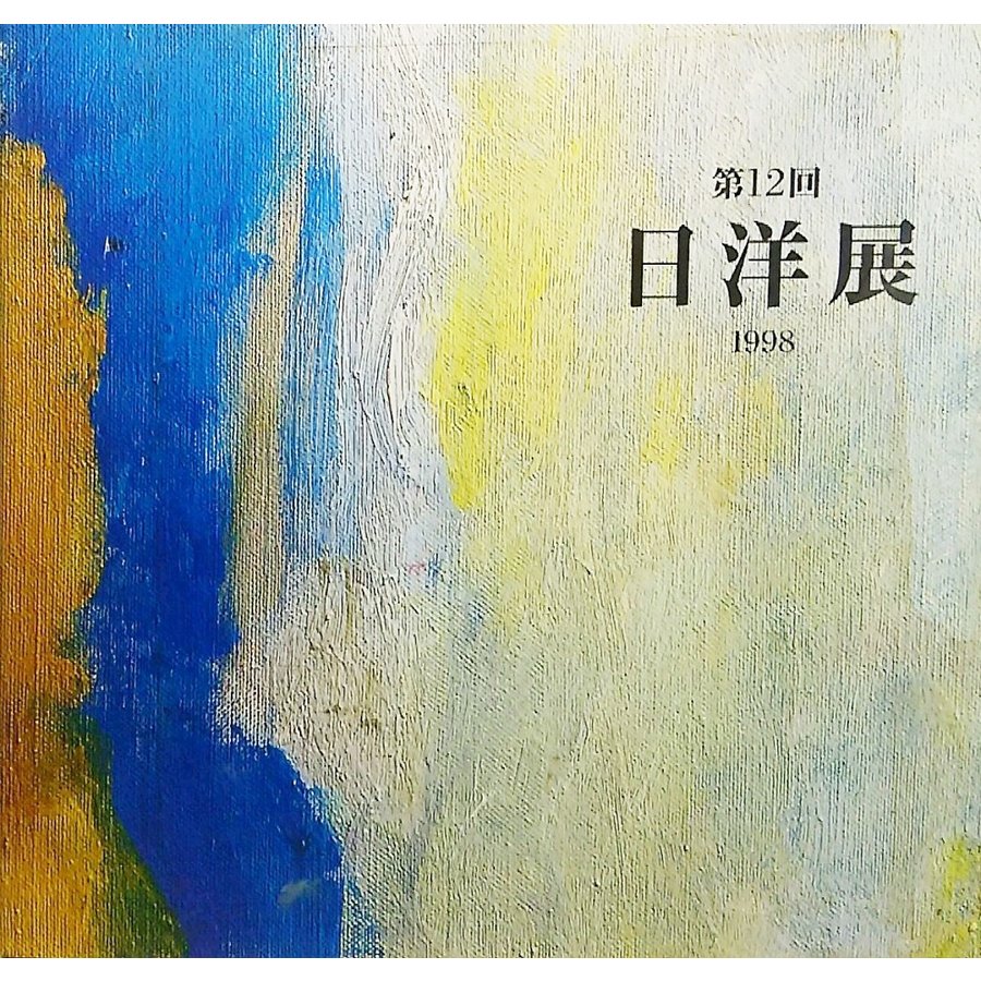 第12回日洋展作品集 日洋会