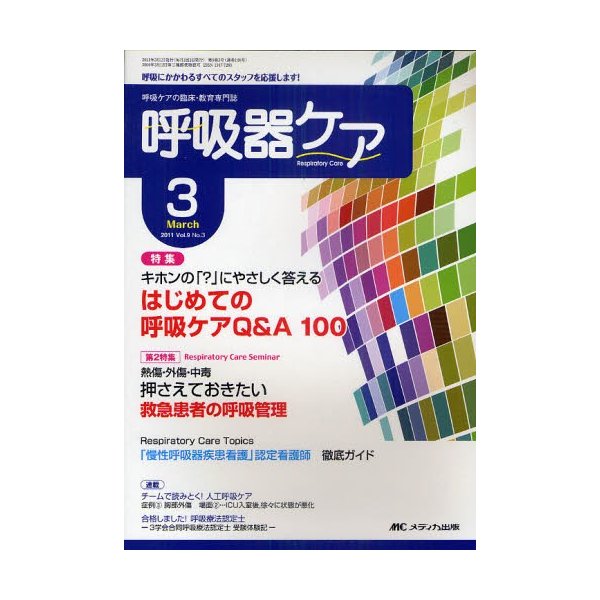 呼吸器ケア 呼吸ケアの臨床・教育専門誌 第9巻3号