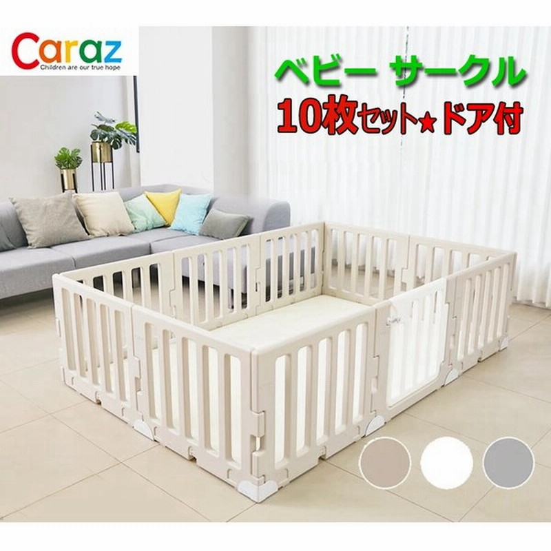 10 Offクーポン付 ベビーサークル ドア付き 10枚 セット ベビーフェンス ベビーゲート プレイヤード 扉付き 高品質 おしゃれ 頑丈 Caraz カラズ 通販 Lineポイント最大0 5 Get Lineショッピング