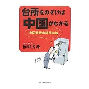 台所をのぞけば中国がわかる 中国消費市場最前線 植野芳雄