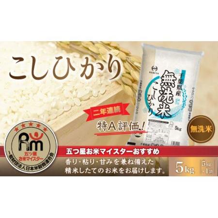 ふるさと納税 令和5年産 2年連続特A評価!千葉県産コシヒカリ5kg無洗米（5kg×1袋） 千葉県大網白里市