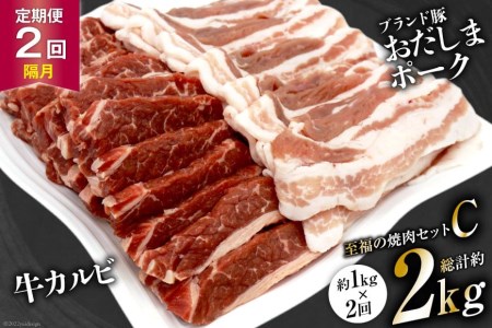 至福の焼肉セットC 1kg×2回 総計2kg《隔月1回お届け》[ 焼肉 豚肉 豚 カルビ   関精肉畜産   宮城県 加美町 [44580900]