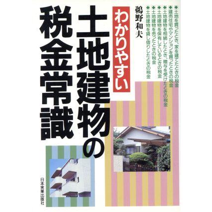 わかりやすい土地建物の税金常識／鵜野和夫(著者)