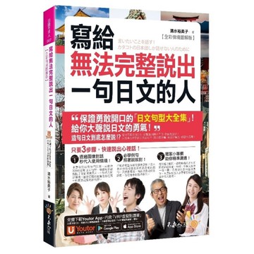 寫給無法完整說出一句日文的人(全彩情境圖解版)(附「Youtor App」內含V