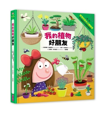 我的植物好朋友[二手書_良好]