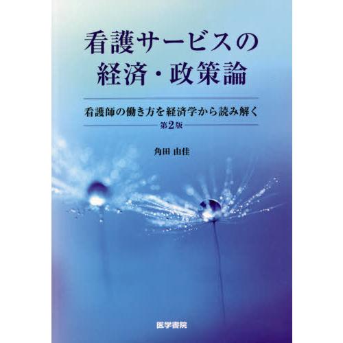 看護サービスの経済・政策論 第2版 看護師の働き方を経済学から読み解く