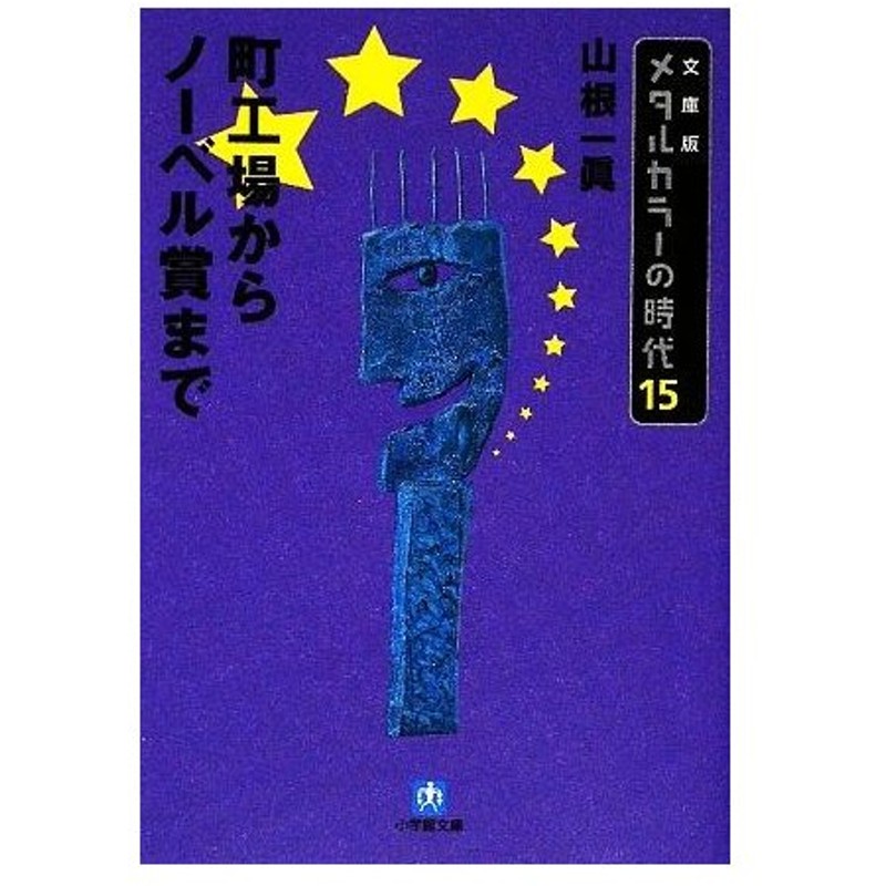 メタルカラーの時代 文庫版 １５ 町工場からノーベル賞まで 小学館文庫 山根一眞 著 通販 Lineポイント最大0 5 Get Lineショッピング