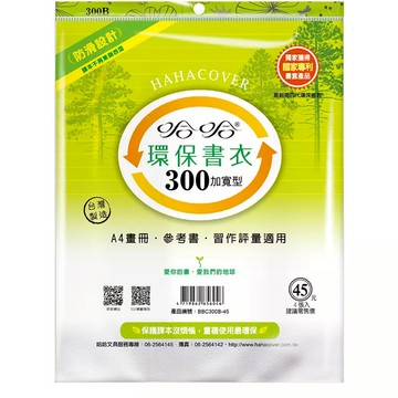 蝦皮隔日到貨 哈哈 BBC300 加寬環保書套(30.1x24x0.1cm) 墊腳石購物網