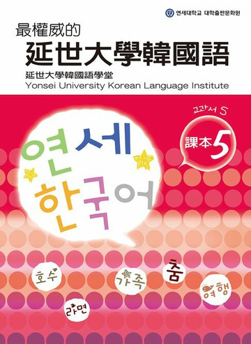【電子書】最權威的延世大學韓國語課本5（附MP3）