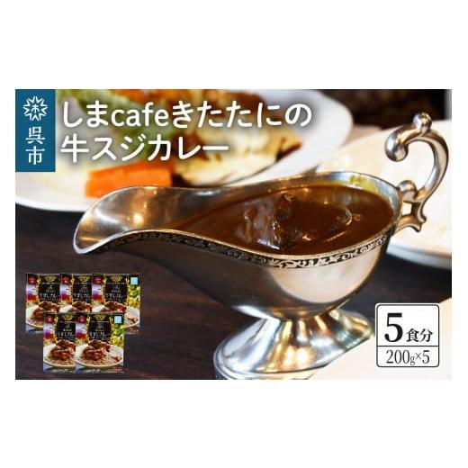 ふるさと納税 広島県 呉市 しまcafeきたたにの牛スジカレー 5個セット