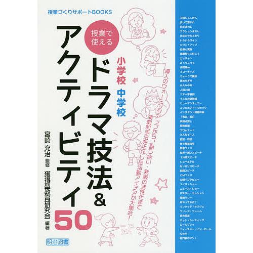 小学校中学校授業で使えるドラマ技法 アクティビティ50