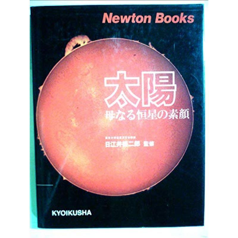 太陽?母なる恒星の素顔 (1984年) (Newton books)