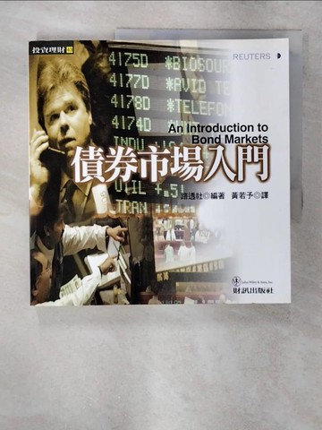 【書寶二手書T6／基金_QJF】債券市場入門_路透社, Reuters, 黃若予