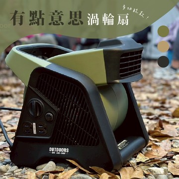 [樂施達]樂活不露 TF有點意思渦輪扇 多功能渦輪扇 戶外 露營