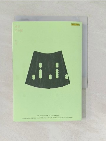 【書寶二手書T1／短篇_SWP】裙長未及膝_許瞳