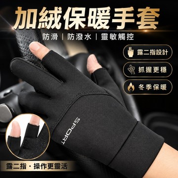 男女鋪棉手套 保暖手套 防風手套 露指手套 觸控手套 手套 外送手套 露二指手套 外送員手套 露兩指手套 防寒觸控手套