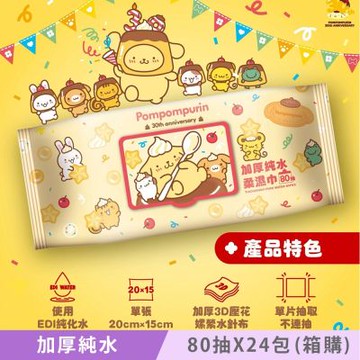 Sanrio 三麗鷗 布丁狗 加蓋加厚純水柔濕巾/濕紙巾 80 抽 X 24 包(箱購) - 3D 壓花 30 周年特別款 特選加厚珍珠網眼布 超溫和配方零添加