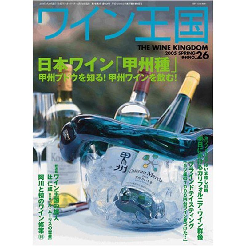 ワイン王国 2005年 04月号