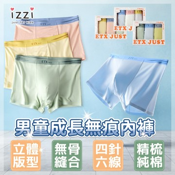 24h🧡 台灣現貨✚發票 隔日 62-021【男中大童 無痕彈力透氣 純棉成長期 四角內褲】3件 內褲 izzi F 6