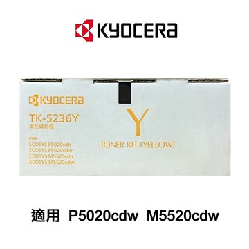 滿額現折180★KYOCERA 京瓷 TK-5236Y 原廠黃色碳粉匣 適用 P5020CDN P5020CDW M5520CDN M5520CDW