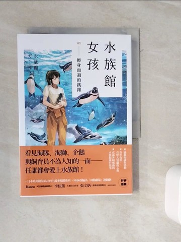 【書寶二手書T4／翻譯小說_WOR】水族館女孩_公宮太郎