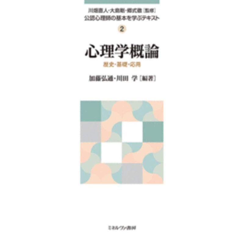 心理学概論:歴史・基礎・応用 (公認心理師の基本を学ぶテキスト 2)