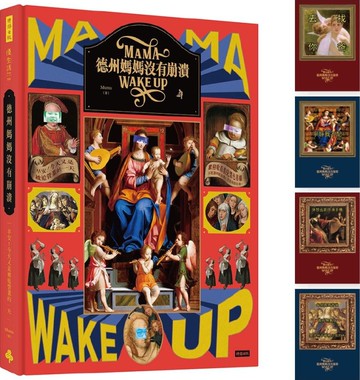 德州媽媽沒有崩潰：早安！今天又是被迫營業的一天（隨書附贈：名畫二創哏圖共4張）