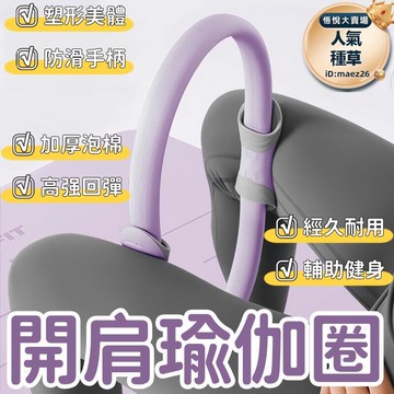 瑜伽圈 普拉提圈 健身環 輔助圈 開肩瑜伽圈 盆底肌瑜伽圈 家用訓練器 瘦腿健身圈 多功能瑜伽圈 運動輔助圈