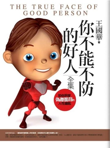 你不能不防的好人(全集)【二手書_良好】TAAZE讀冊生活