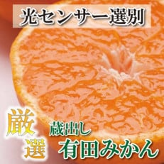 ＜先行受付＞厳選　蔵出みかん4kg 120g(傷み補償分)