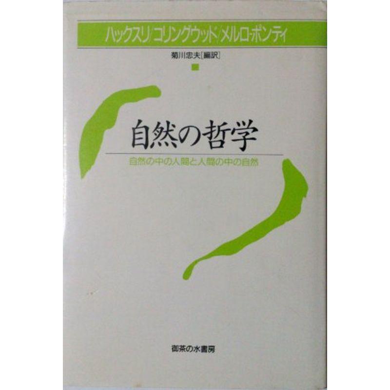 自然の哲学?自然の中の人間と人間の中の自然