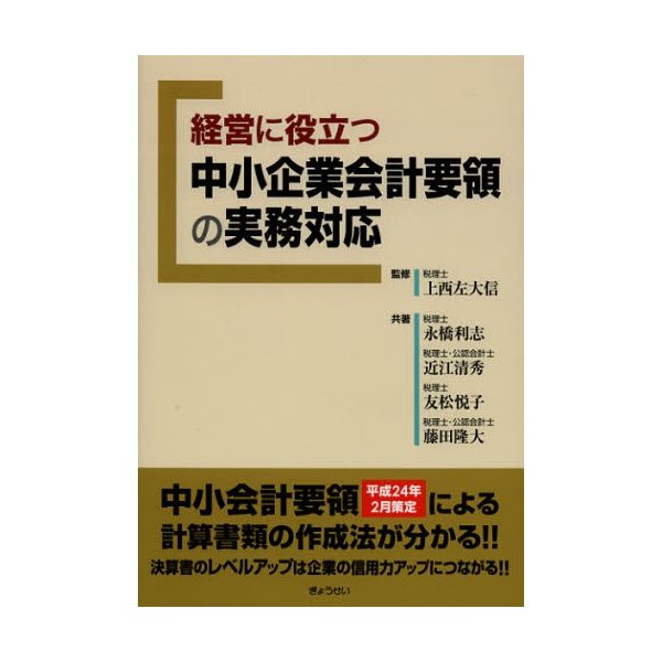 経営に役立つ中小企業会計要領の実務対応