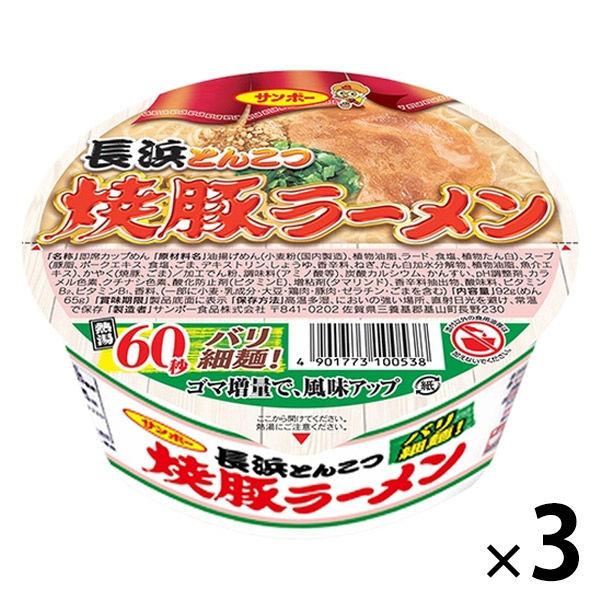 サンポー食品サンポー食品 焼豚ラーメン 長浜とんこつ 1セット（3個）