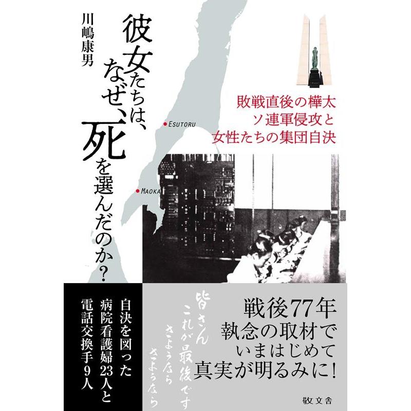 彼女たちは,なぜ,死を選んだのか 敗戦直後の樺太ソ連軍侵攻と女性たちの集団自決