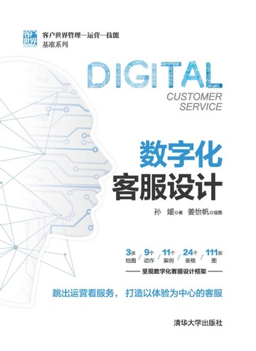 【電子書】数字化客服设计