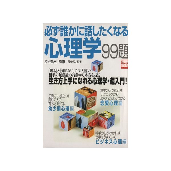 必ず誰かに話したくなる心理学 別冊宝島１０２１／渋谷昌三,岡崎博之