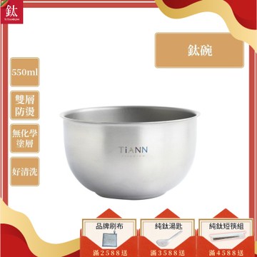 TiANN 鈦安純鈦餐具 550ml 雙層鈦碗／隔熱碗(快)