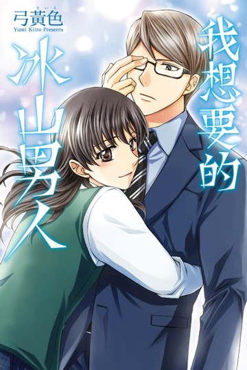 【電子書】我想要的冰山男人 (全)