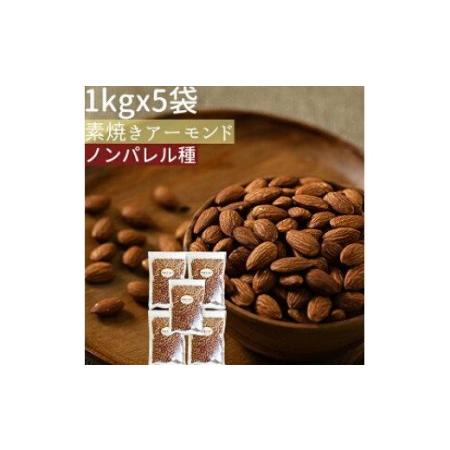 ふるさと納税 素焼きアーモンド５kg（1kg×5袋）  岐阜県大垣市