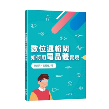 數位邏輯閘如何用電晶體實現