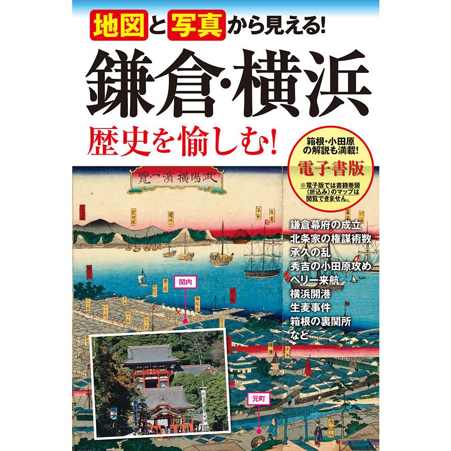 地図と写真から見える! 鎌倉・横浜 歴史を愉しむ! 電子書籍版   著:高橋伸和