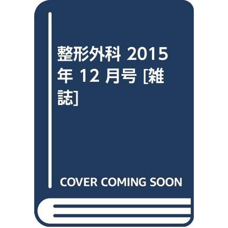 整形外科 2015年 12 月号 雑誌