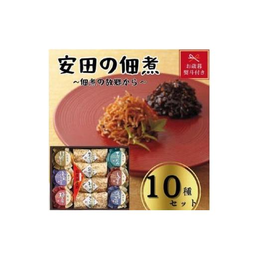 ふるさと納税 香川県 小豆島町 安田の佃煮　佃煮の故郷から　10種セット（小豆島生のり、日高昆布、鳴門わかめ、みちのくきゃら蕗、北海道ほたて貝…