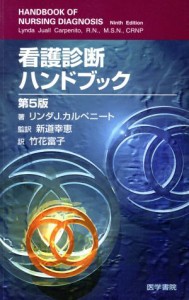  看護診断ハンドブック／リンダ・Ｊ．カルペニート(著者),新道幸恵(訳者),竹花富子(訳者)