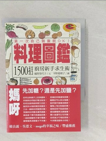 【書寶二手書T1／餐飲_SO5】料理圖鑑-1500招廚房新手求生術_越智登代子