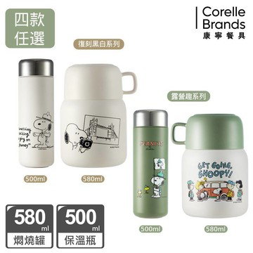 (兩入組)【康寧 Snapware】SNOOPY史奴比鋅動輕瓷不鏽鋼隨行保溫杯500ml/燜燒罐580ml
