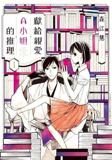 【電子書】獻給親愛Ａ小姐的推理(1)