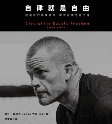 自律就是自由：輕鬆取巧純屬謊言，唯有紀律才是王道。[二手書_良好]