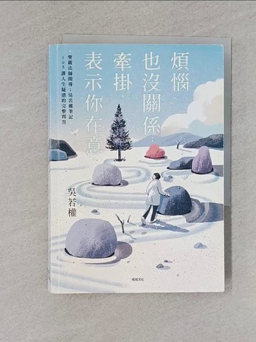 【書寶二手書T2／勵志_YBM】煩惱也沒關係；牽掛，表示你在意：聖嚴法師開導；吳若權筆記．108課人生疑惑的完整問答_Damee Wu