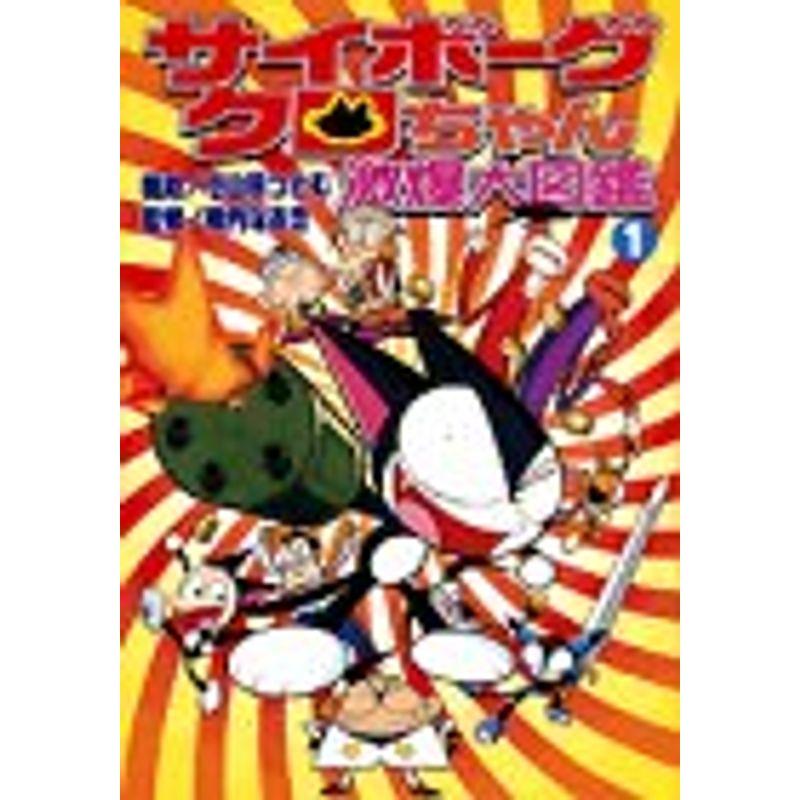 サイボーグクロちゃん激爆大図鑑 (コミックボンボンデラックス)